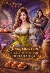 Вилар Рия - Знакомьтесь! Самая невезучая попаданка!