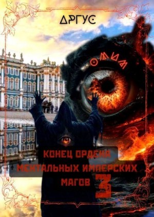 Аргус - Конец Ордена Ментальных Имперских Магов 3