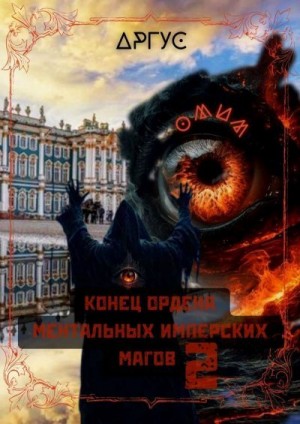 Аргус - Конец Ордена Ментальных Имперских Магов 2