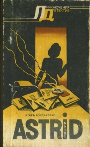 Бондаренко Игорь - Astrid