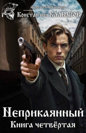 Калбазов Константин - Неприкаянный 4