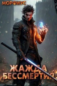Жажда бессмертия