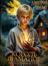 Шелег Дмитрий - Король Шаманов. Всего лишь холоп