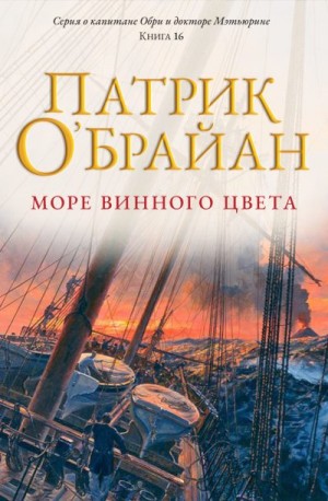 О'Брайан Патрик - Море винного цвета