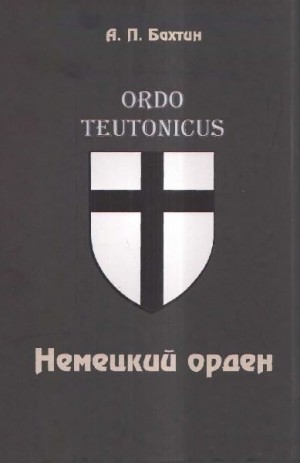 Бахтин Анатолий - Немецкий орден