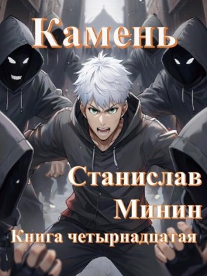 Минин Станислав - Камень. Книга четырнадцатая
