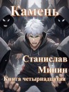 Минин Станислав - Камень. Книга четырнадцатая