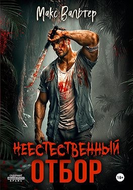 Вальтер Макс - Неестественный отбор