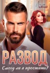 Шимай Лиза - Развод. Смогу ли я простить?