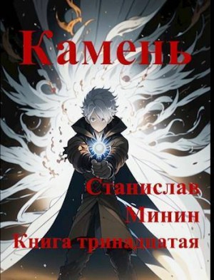 Минин Станислав - Камень. Книга тринадцатая