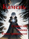 Минин Станислав - Камень. Книга тринадцатая