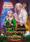 Серганова Татьяна - Сделка с драконом. Изобретая любовь