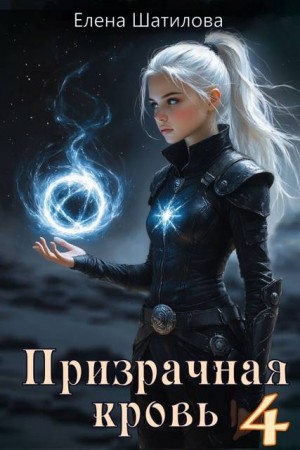 Шатилова Елена - Призрачная кровь 4