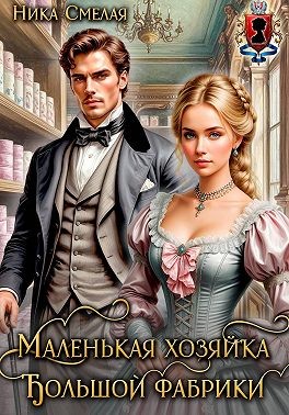 Смелая Ника - Маленькая хозяйка большой фабрики