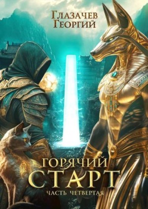 Глазачев Георгий - Горячий старт. Часть 4