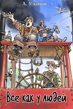 Уланов Андрей - Все как у людей