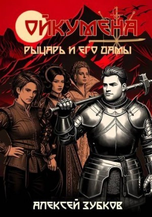 Зубков Алексей - Рыцарь и его дамы