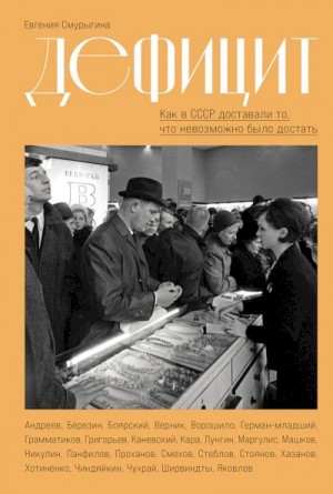 Смурыгина Евгения - Дефицит. Как в СССР доставали то, что невозможно было достать