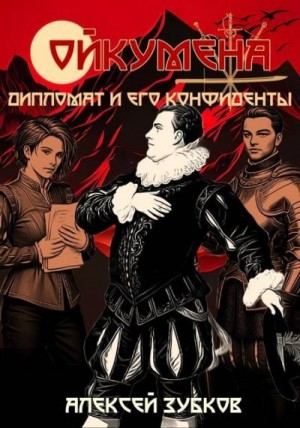 Зубков Алексей - Дипломат и его конфиденты