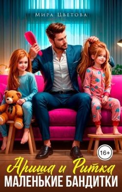 Цветова Мира - Ариша и Ритка. Маленькие бандитки