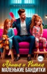 Цветова Мира - Ариша и Ритка. Маленькие бандитки
