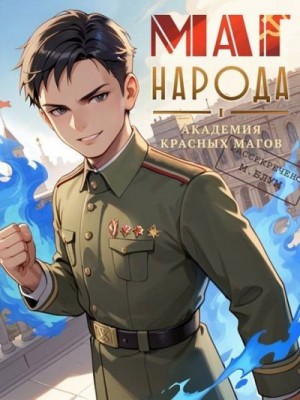 Блум Мэри - Маг народа 1: Академия красных магов