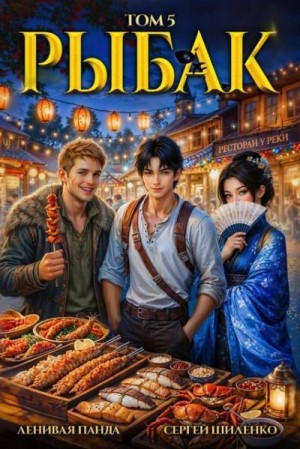 Полев Сергей, Шиленко Сергей - Системный рыбак 5