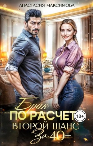 Максимова Анастасия - Брак по расчету. Второй шанс за 40+