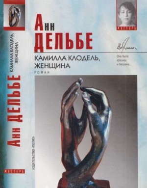 Дельбе Анн - Камилла Клодель, женщина