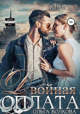 Волкова Ольга - Двойная оплата