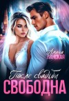Ланская Алина - После свадьбы. Свободна