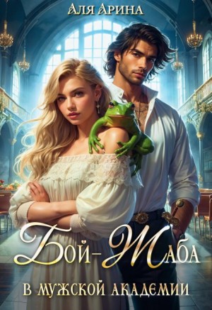 Мара Алекс, Арина Аля - Бой-Жаба в мужской академии