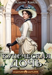 Хайд Адель - Купеческая дочь