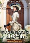 Хайд Адель - Купеческая дочь