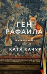 Качур Катя - Ген Рафаила