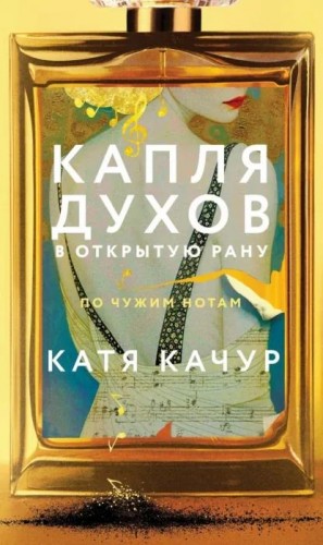 Качур Катя - Капля духов в открытую рану