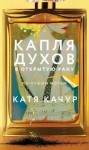 Качур Катя - Капля духов в открытую рану