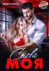 Дюжева Маргарита - Снова моя