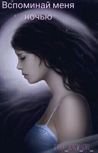 Райли Люсинда - Вспоминай меня ночью