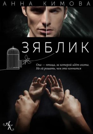 Кимова Анна - Зяблик
