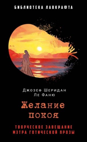Ле Фаню Джозеф Шеридан - Желание покоя