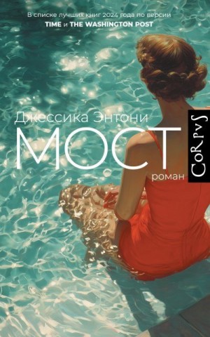 Энтони Джессика - Мост