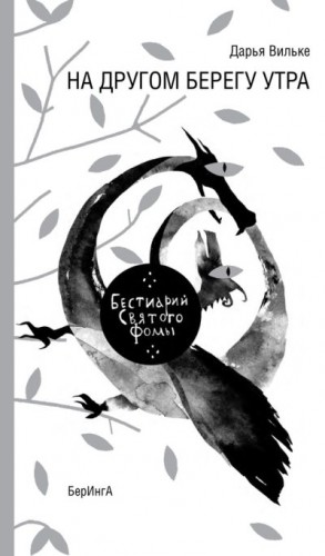 Вильке Дарья - На другом берегу утра. Бестиарий Святого Фомы