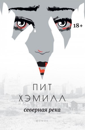 Хэмилл Пит - Северная река