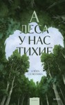 Селютина Алёна - А леса у нас тихие