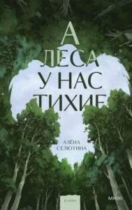 А леса у нас тихие
