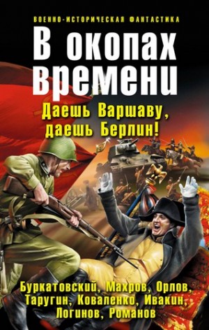 Таругин Олег, Ким Сергей, Логинов Анатолий, Орлов Борис, Махров Алексей, Ивакин Алексей, Романов Александр, Величко Андрей Феликсович, Рыбаков Артём, Белоусов Валерий, Тонина Ольга, Коваленко Владимир, Политов Дмитрий, Горелик Елена Валериевна, Дорофеева  - В окопах времени. Сборник
