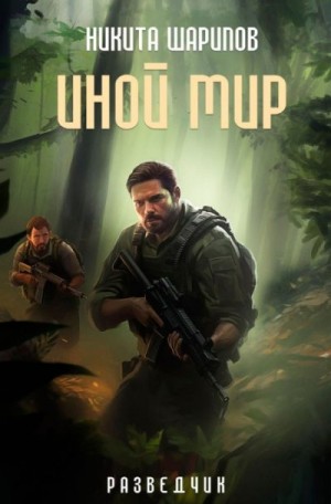 Шарипов Никита - Иной мир. Разведчик