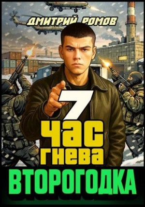 Ромов Дмитрий - Час гнева