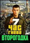 Ромов Дмитрий - Час гнева